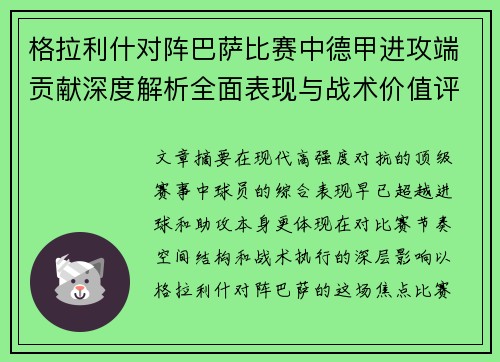 格拉利什对阵巴萨比赛中德甲进攻端贡献深度解析全面表现与战术价值评估
