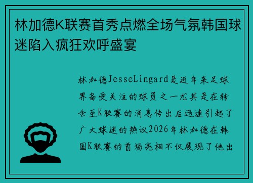 林加德K联赛首秀点燃全场气氛韩国球迷陷入疯狂欢呼盛宴 林加德K联赛首秀点燃全场气氛韩国球迷陷入疯狂欢呼盛宴