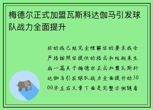 梅德尔正式加盟瓦斯科达伽马引发球队战力全面提升
