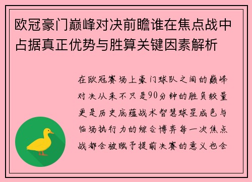 欧冠豪门巅峰对决前瞻谁在焦点战中占据真正优势与胜算关键因素解析 欧冠豪门巅峰对决前瞻谁在焦点战中占据真正优势与胜算关键因素解析