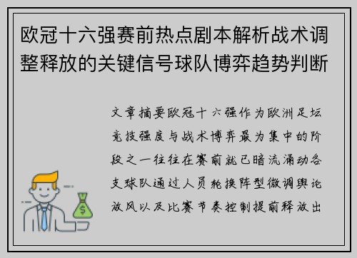 欧冠十六强赛前热点剧本解析战术调整释放的关键信号球队博弈趋势判断 欧冠十六强赛前热点剧本解析战术调整释放的关键信号球队博弈趋势判断