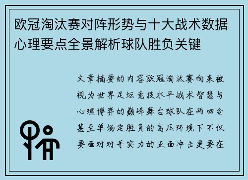 欧冠淘汰赛对阵形势与十大战术数据心理要点全景解析球队胜负关键