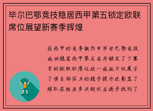 毕尔巴鄂竞技稳居西甲第五锁定欧联席位展望新赛季辉煌 毕尔巴鄂竞技稳居西甲第五锁定欧联席位展望新赛季辉煌