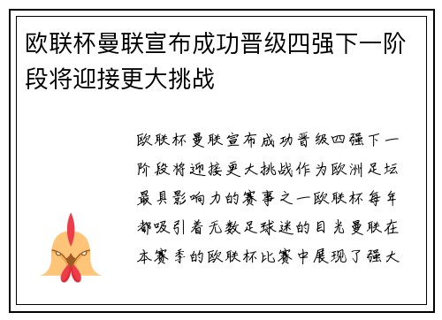 欧联杯曼联宣布成功晋级四强下一阶段将迎接更大挑战