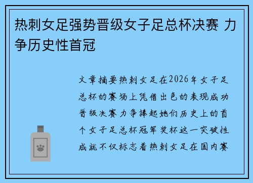 热刺女足强势晋级女子足总杯决赛 力争历史性首冠